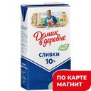 ДОМИК В ДЕРЕВНЕ Сливки стер 10% 950г(ВБД):12