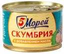 Скумбрия 5 Морей Дальневосточная с добавлением масла, 240г