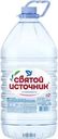 Вода питьевая СВЯТОЙ ИСТОЧНИК негазированная, 5л