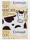Масло сливочное Семенишна не соленое 72.5% 180г