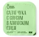 Салат Люди любят Чука с орехово-кунжутным соусом из морских маринованных водорослей, 150г