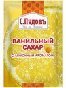 Ванильный сахар с лимонным ароматом С.Пудовъ, 8г