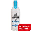 МОЛОЧНАЯ ЛЕГЕНДА Молоко пит пастер 2,5% 0,9л пл/бут(КМК):6