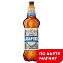 БОЧКАРЕВ Баварское Пив нап свет паст 4,3% 1,2л(Опх):9