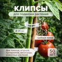 Клипсы для подвязки растений, АгроСнабРитейл, 25 мм, 50 шт., в ассортименте