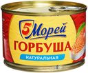Горбуша 5 Морей натуральная 250 г