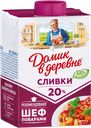 ДОМИК В ДЕРЕВНЕ Сливки стер 20% 200г ТБА (ВБД) :18