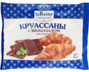 Круассаны для выпечки замороженные La Reine с шоколадом, 420 г