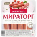 Сосиски Мираторг Молочные, 400г