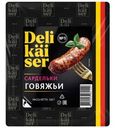 Сардельки Delikaiser Говяжьи вареные 360г