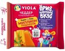 Сыр Viola плавленый Чеддер в ломтиках, 140г