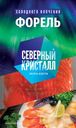 Форель Северный Кристалл ломтики холодного копчения 100 г