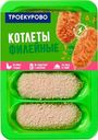 Котлеты куриные «Троекурово» Филейные, 500 г