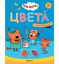 Книга развивающая Три кота. Учимся с котятами. Цвета. 3+, 8стр.