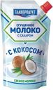 Молоко сгущённое Главпродукт С кокосом сахар-кокос 3.7%, 270г