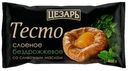 Тесто "Цезарь" слоеное бездрожжевое со сливочным маслом, 400 г