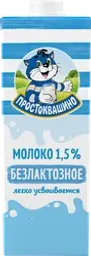 Молоко ультрапастеризованное ПРОСТОКВАШИНО безлактозное 1,5%, без змж