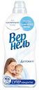Кондиционер для белья Вернель Детский концентрированный, 1.82л