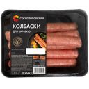 Колбаски Сосновоборская для барбекю охлажденные, 330 г
