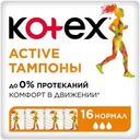 Тампоны Kotex Active нормал 16шт.