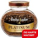 Кофе AMBASSADOR Platinum, растворимый, 95г