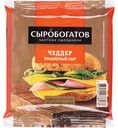Сыр плавленый Сыробогатов Чеддер 40%, ломтики, 130г