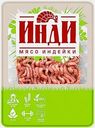 Фарш из мяса индейки Инди Аппетитный охлажденный 500г