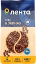 Кофе зерновой ЛЕНТА жареный