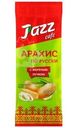 Арахис жареный Jazz cafe По-русски с жареным лучком 60г