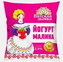 Йогурт питьвой Вятская дымка Малина 2.5% 500г
