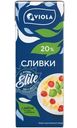 Сливки Viola ультрапастеризованные 20%, 200мл