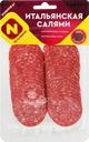 Колбаса сырокопченая ОСТАНКИНО Итальянская Салями, нарезка