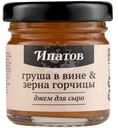 Джем Ипатов груша в вине & зёрна горчицы для сыра, 40г