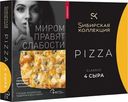 Пицца Sибирская Коллекция Classic 4 сыра замороженная 365г