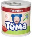 Пюре Тёма мясное из говядины с 6 мес. 90г