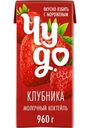 Коктейль молочный Чудо Клубника 2% БЗМЖ 960г