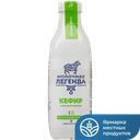 Кефир МОЛОЧНАЯ ЛЕГЕНДА 1,0% 0,9л