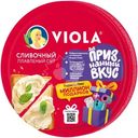 Сыр Viola Сливочный плавленый 35%, 130г