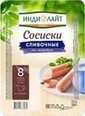 Сосиски Индилайт Сливочные из индейки 440г