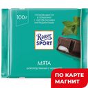 Шоколад РИТТЕР СПОРТ горькое с мятной начинкой, 10