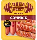 Сосиски Папа может! Сочные, 410г