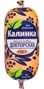 Колбаса варёная Калинка Докторская, 400г