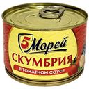 Скумбрия 5 Морей в томатном соусе, 250г