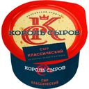 БЗМЖ Сыр КОРОЛЬ СЫРОВ КЛАССИЧЕСКИЙ 45% 200г