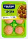 Тефтели Троекурово из мяса цыпленка-бройлера 350г