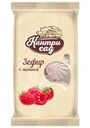 Зефир Кантри Сад с кусочками малины 270г
