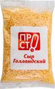 Сыр Просто Голландский тёртый 45%, 200г