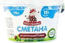 Сметана Пестравка 15% БЗМЖ 170г