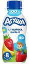 Йогурт питьевой Агуша Клубника-Банан с 8 месяцев, 180г
