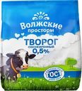 Творог Волжские Просторы обезжиренный 0.5% БЗМЖ 300г
